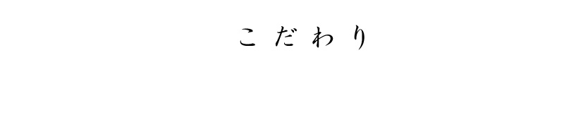 こだわり