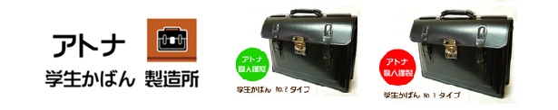 アトナ学生かばん製造所
